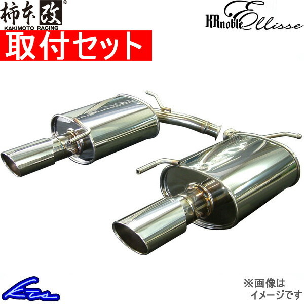 柿本改 KRノーブルエリッセ ジョンキル マフラー AZワゴン DBA-MJ23S S52325D 工賃セット KAKIMOTO RACING 柿本 カキモト KRnoble Ellisse