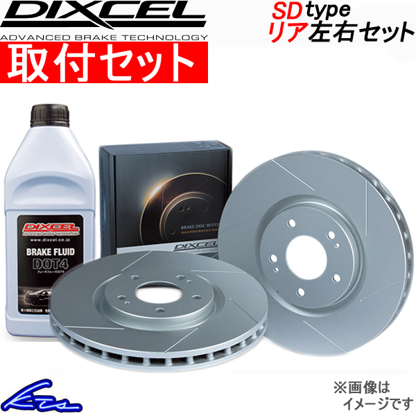 シルビア S15 ブレーキローター リア左右セット ディクセル SDタイプ 3252010S 工賃セット DIXCEL リアのみ SILVIA ディスクローター