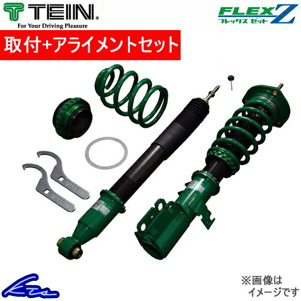 S2000 AP1 車高調 テイン フレックスZ VSH64-C1SS3 工賃セット アライメント込 TEIN FLEX Z 車高調整キット ローダウン