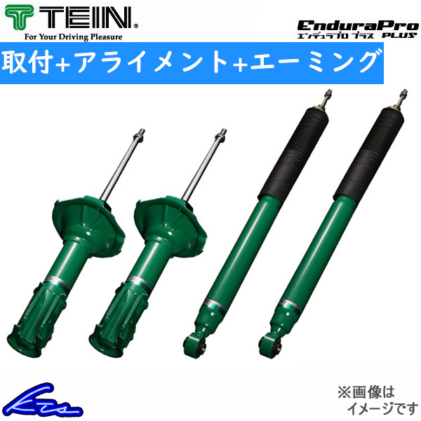 テイン エンデュラプロプラスキット ショック GS350 GRS191 VSC76-B1DS2 工賃セット アライメント+エーミング込 TEIN ENDURAPRO PLUS KIT
