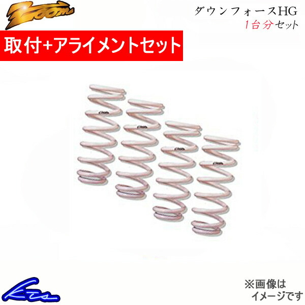 ルークス ML21S ダウンサス 1台分 ズーム ダウンフォースHG 工賃セット アライメント込 Zoom 一台分 ROOX ローダウン