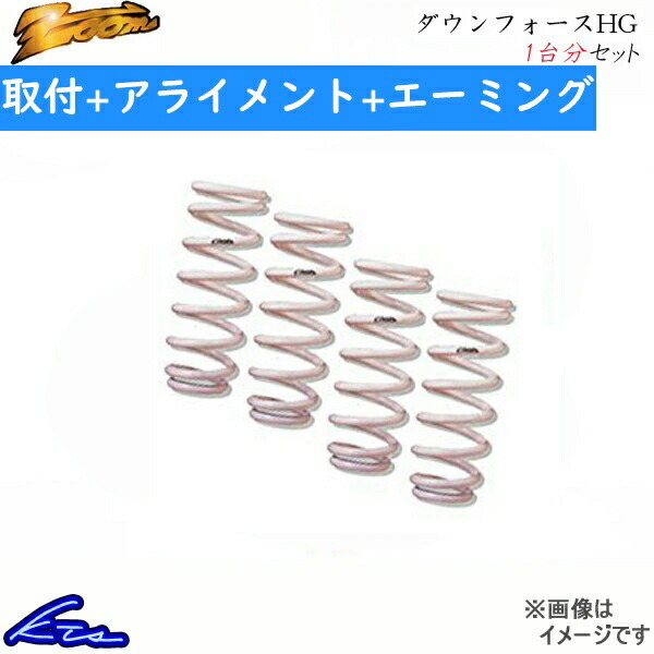 IS250 GSE30 ダウンサス 1台分 ズーム ダウンフォースHG 工賃セット アライメント+エーミング込 Zoom 一台分 ローダウン