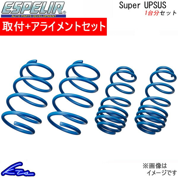 UX250h MZAH10 アップサス 1台分 エスペリア スーパーアップサス X-7552 工賃セット アライメント込 Espelir Super Upsus 一台分