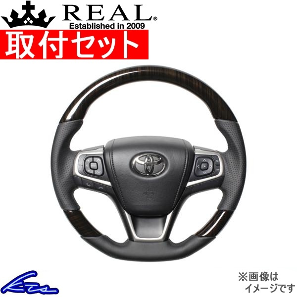 アルティス 50系 ステアリング レアル プレミアムシリーズ U60-BKW-BK 工賃セット REAL ソフトDシェイプ 小徑 ガングリップ Altis ハンドル