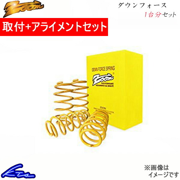 インプレッサアネシス GE2 ダウンサス 1台分 ズーム ダウンフォース 工賃セット アライメント込 Zoom 一台分 IMPREZA ANESIS ローダウン