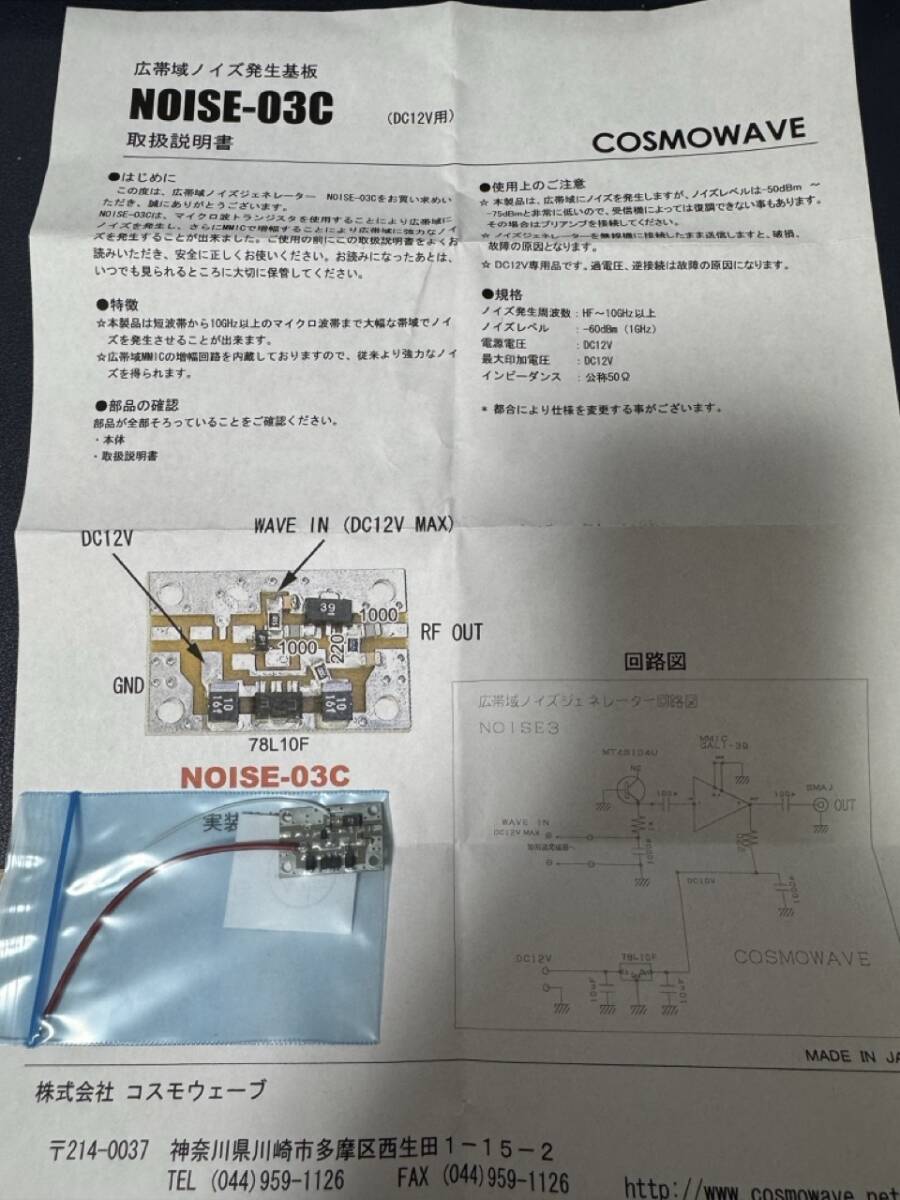 COSMOWAVE 10GHz 高帯域ノイズ発生基板　