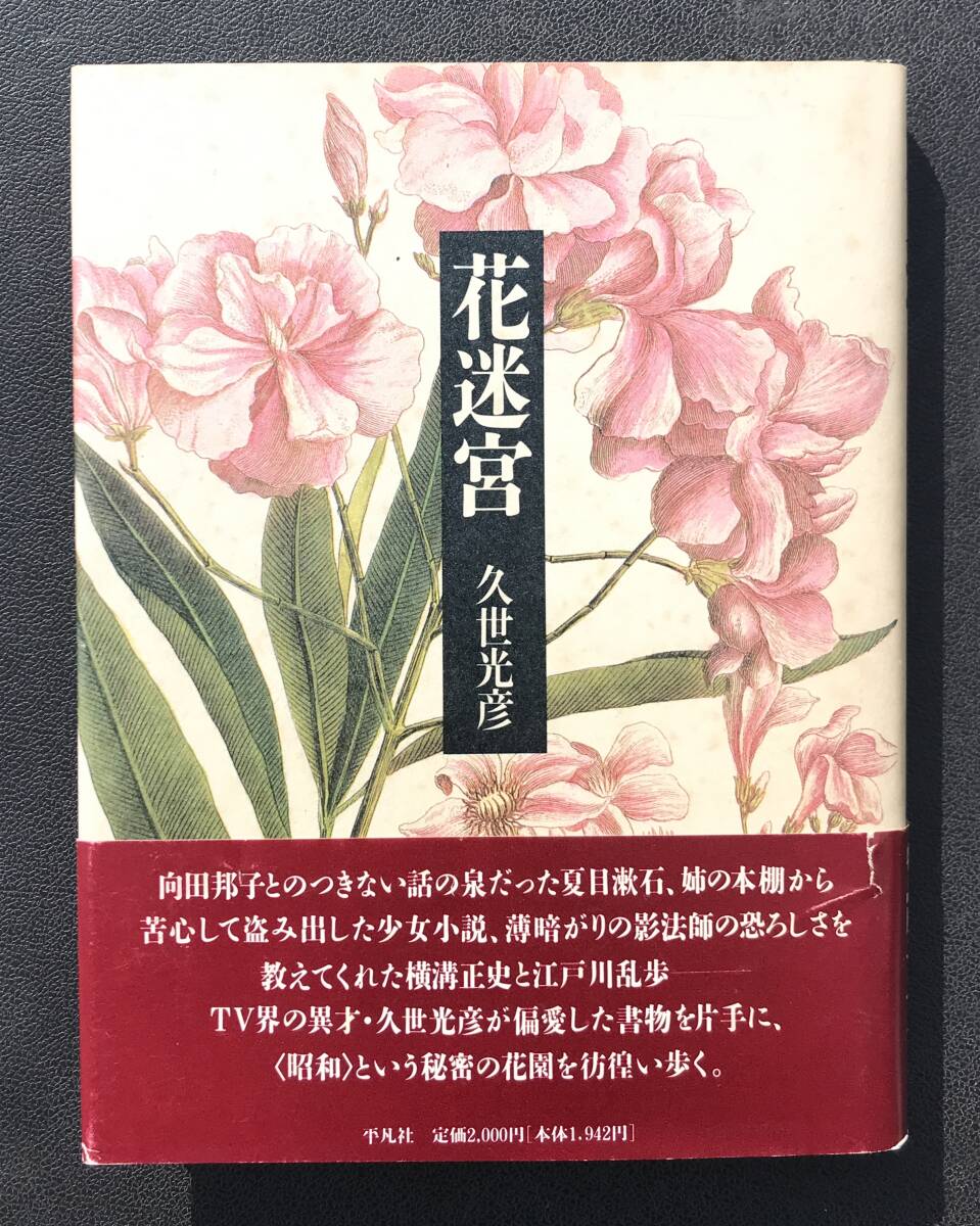 【サイン本/初版】久世光彦 花迷宮 平凡社 サイン本 岸田理生 1991年 初版 帯あり 署名本 岸田理生氏蔵書 小説