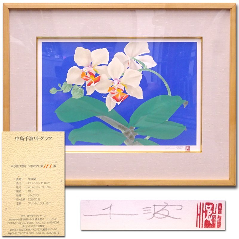 Yahoo!オークション - 慶應 日本画家【中島千波】真筆 150部限定 Yahoo!オークション - 慶應 日本画家【中島千波】真筆 150部限定