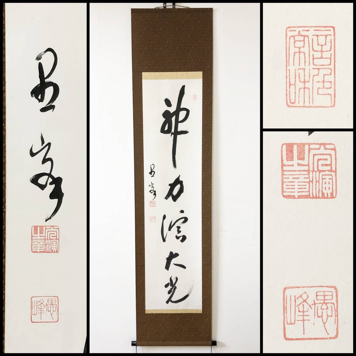 真作】W190【大谷光演・愚峰 浄土真宗大谷派 五字一行書『 真作】W190【大谷光演・愚峰 浄土真宗大谷派 五字一行書『