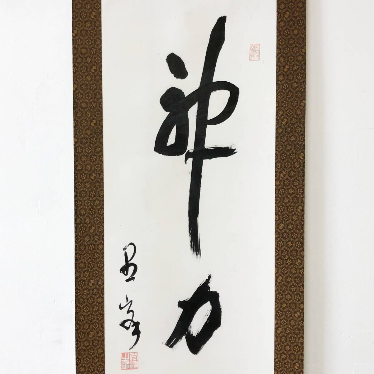 真作】W190【大谷光演・愚峰 浄土真宗大谷派 五字一行書『神力演 真作】W190【大谷光演・愚峰 浄土真宗大谷派 五字一行書『神力演