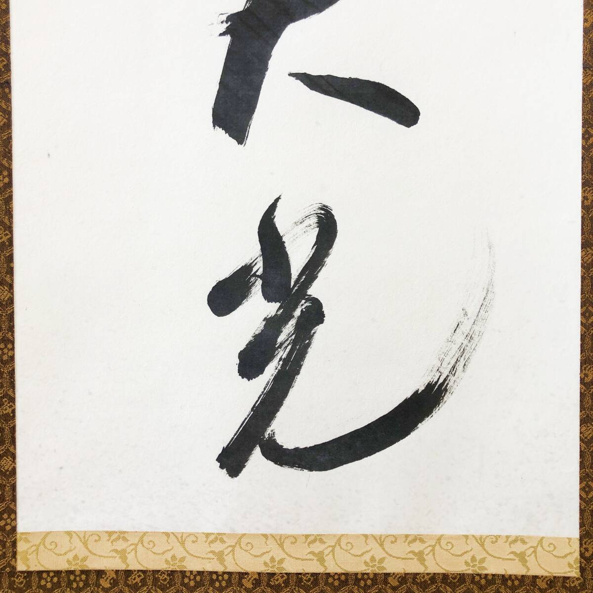 真作】W190【大谷光演・愚峰 浄土真宗大谷派 五字一行書『 真作】W190【大谷光演・愚峰 浄土真宗大谷派 五字一行書『