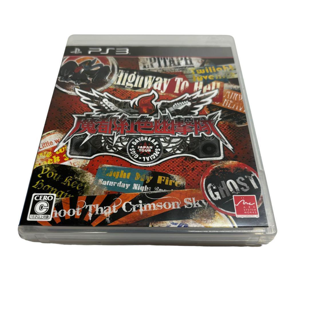 魔都紅色幽撃隊 DAYBREAK SPECIAL GIGS 　PS3