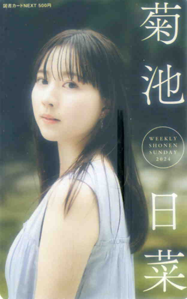 週刊少年サンデ－抽プレ「菊池日菜」 図書カ－ド