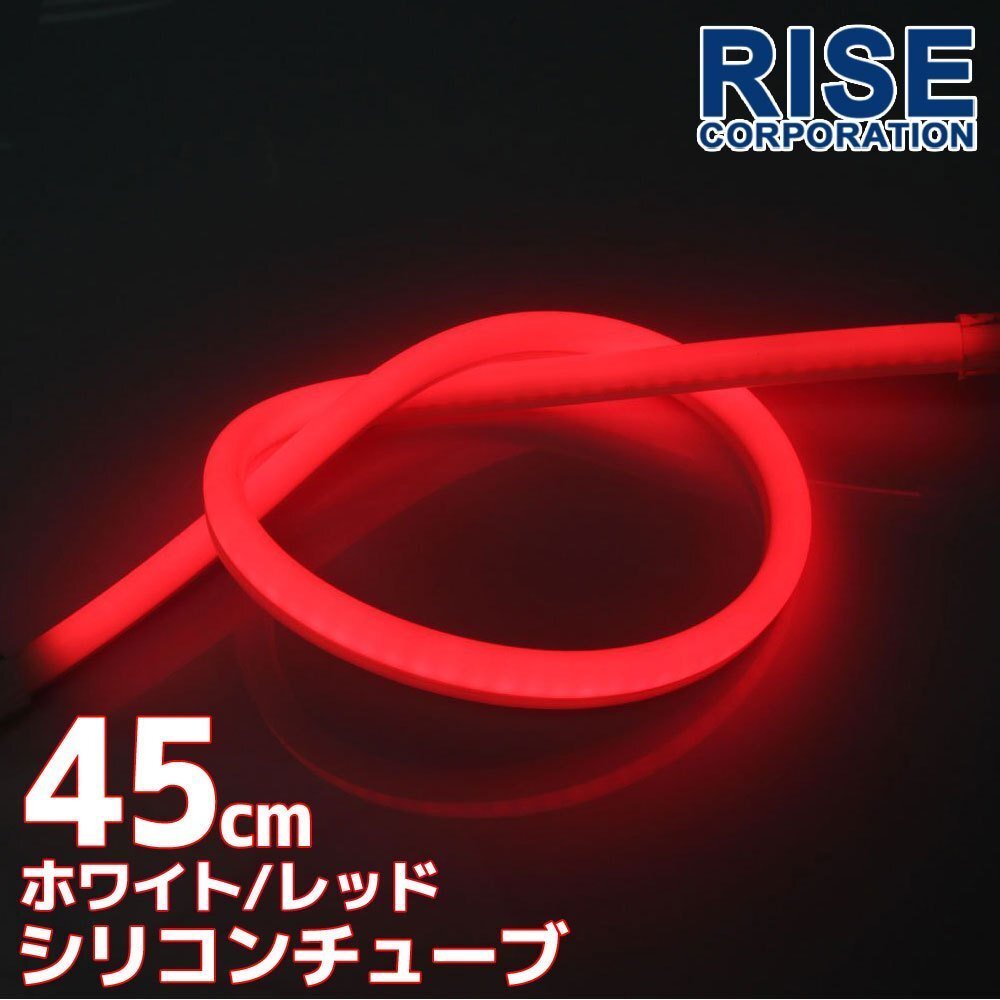 LED silicon tube 2 color switch luminescence white * red 45cm 12V for automobile * bike electro tap attaching lamp head light eye line 