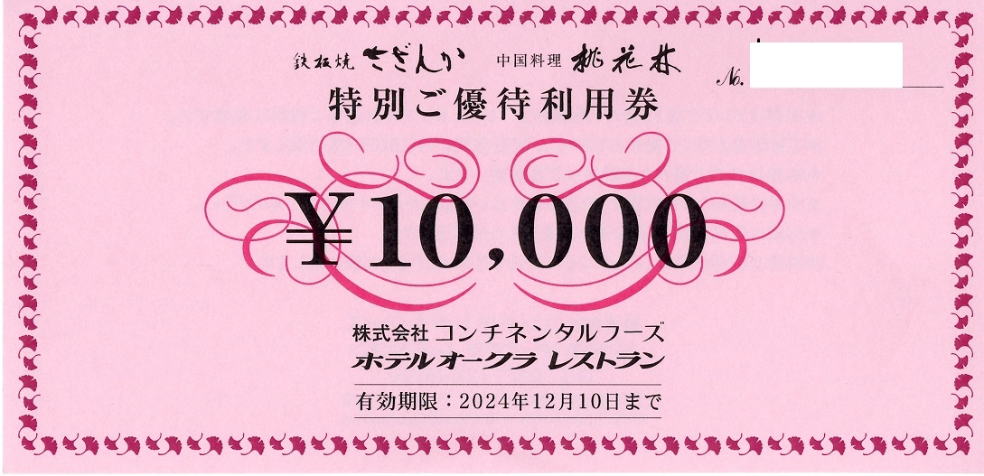 コンチネンタルフーズ　ホテルオークラレストラン（さざんか、桃花林） １０，０００円券　２０２４年１２月１０日迄　