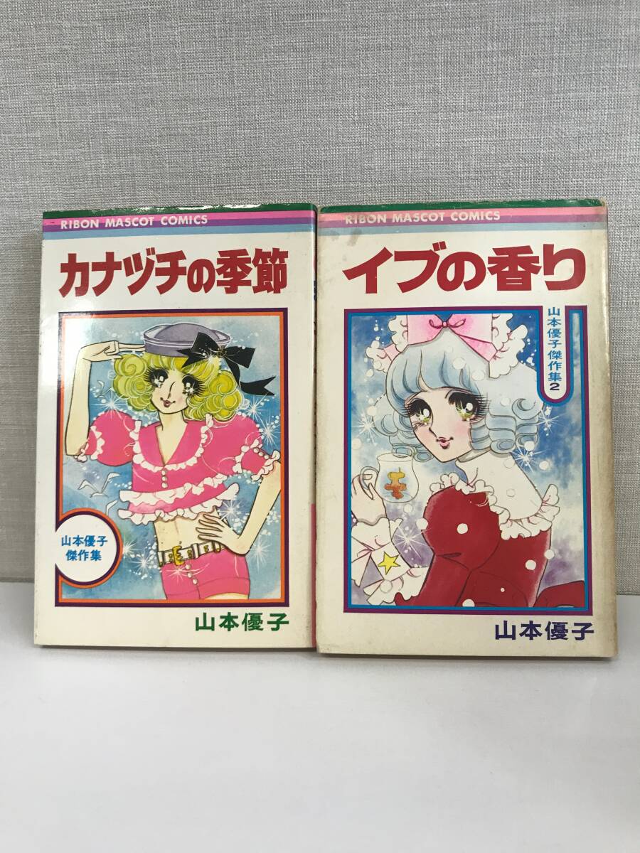 りぼんマスコットコミックス 山本優子 傑作集1・2 カナヅチの季節 / イブの香 ２冊セット 集英社 4110