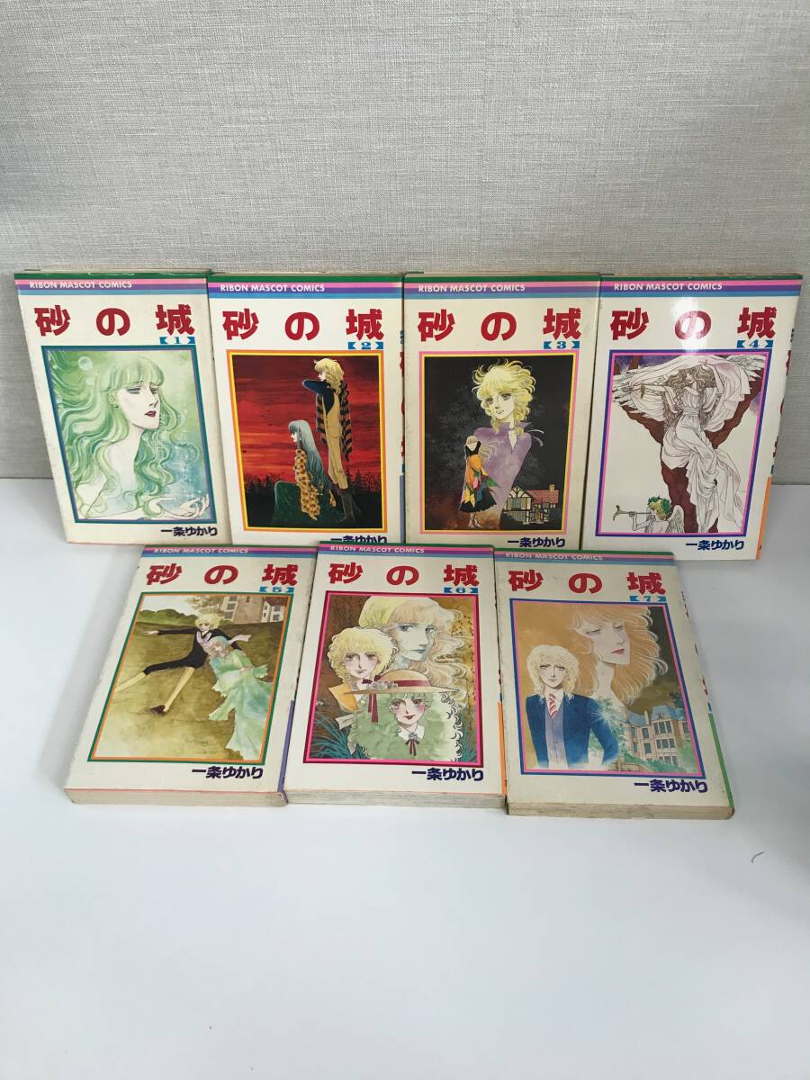 【初版多数】砂の城 全7巻　一条ゆかり りぼんマスコットコミックス 集英社 4110