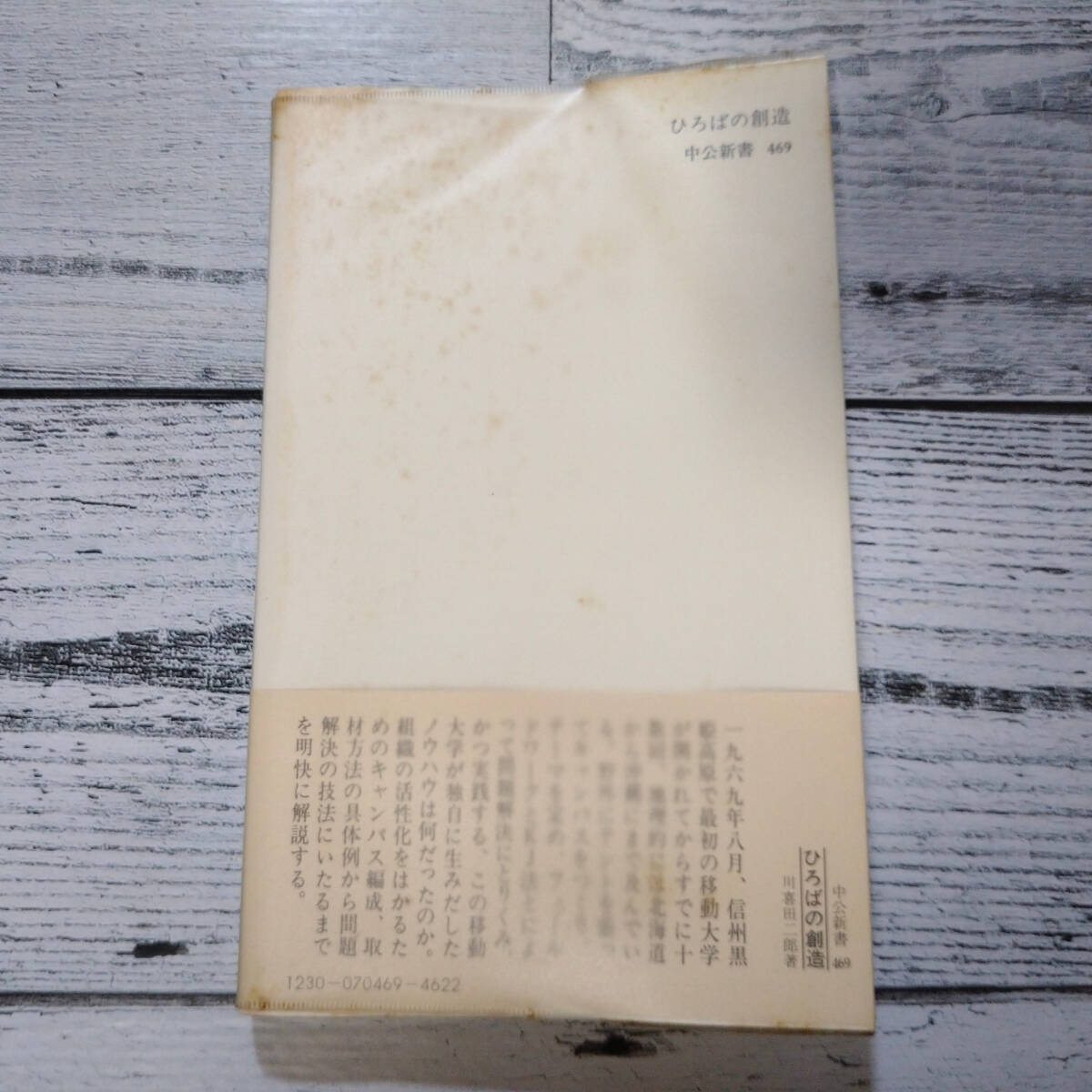 ひろばの創造 移動大学の実験 川喜田二郎 中公新書 T24｜Yahoo