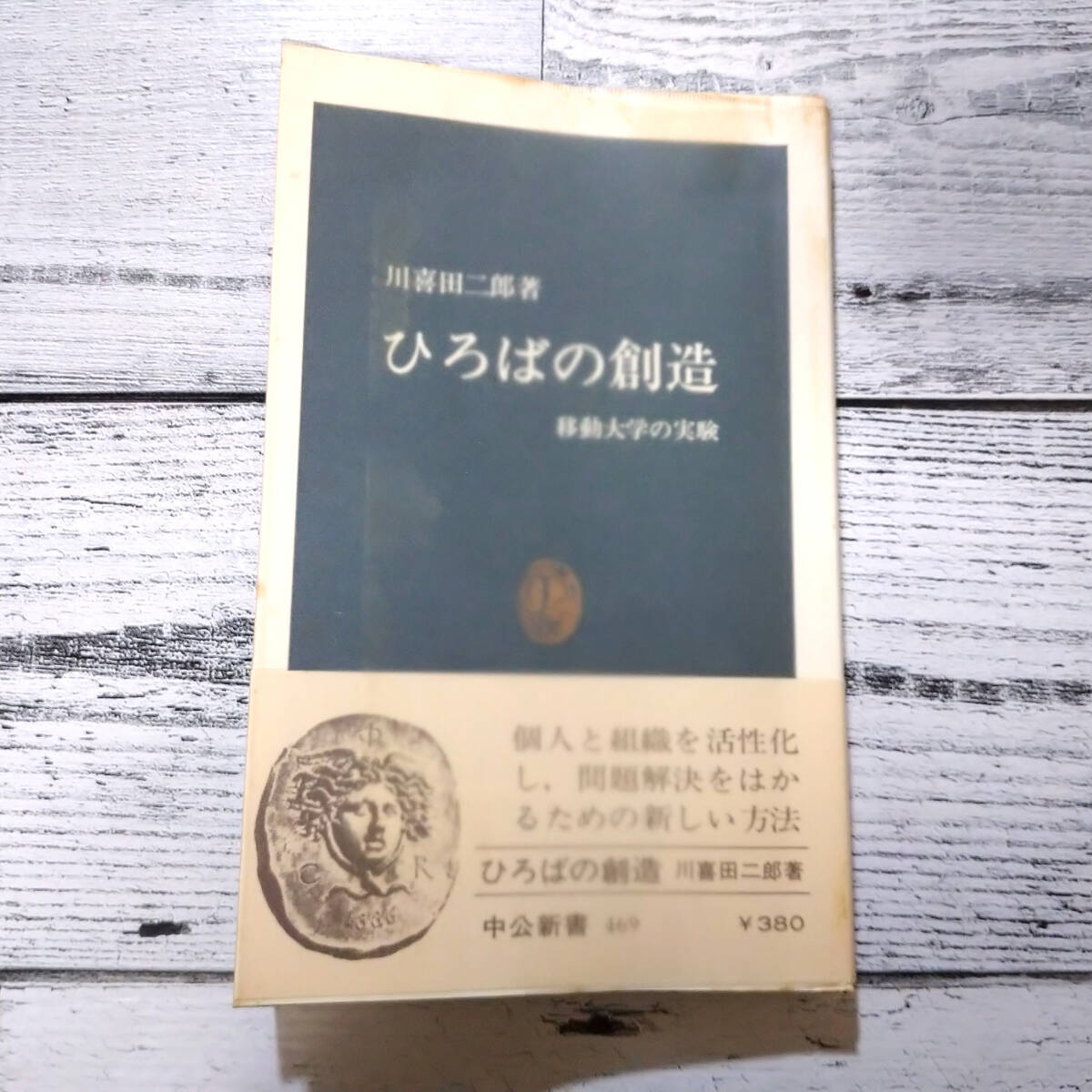 ひろばの創造 : 移動大学の実験(川喜田二郎) / 株式会社 徒然舎