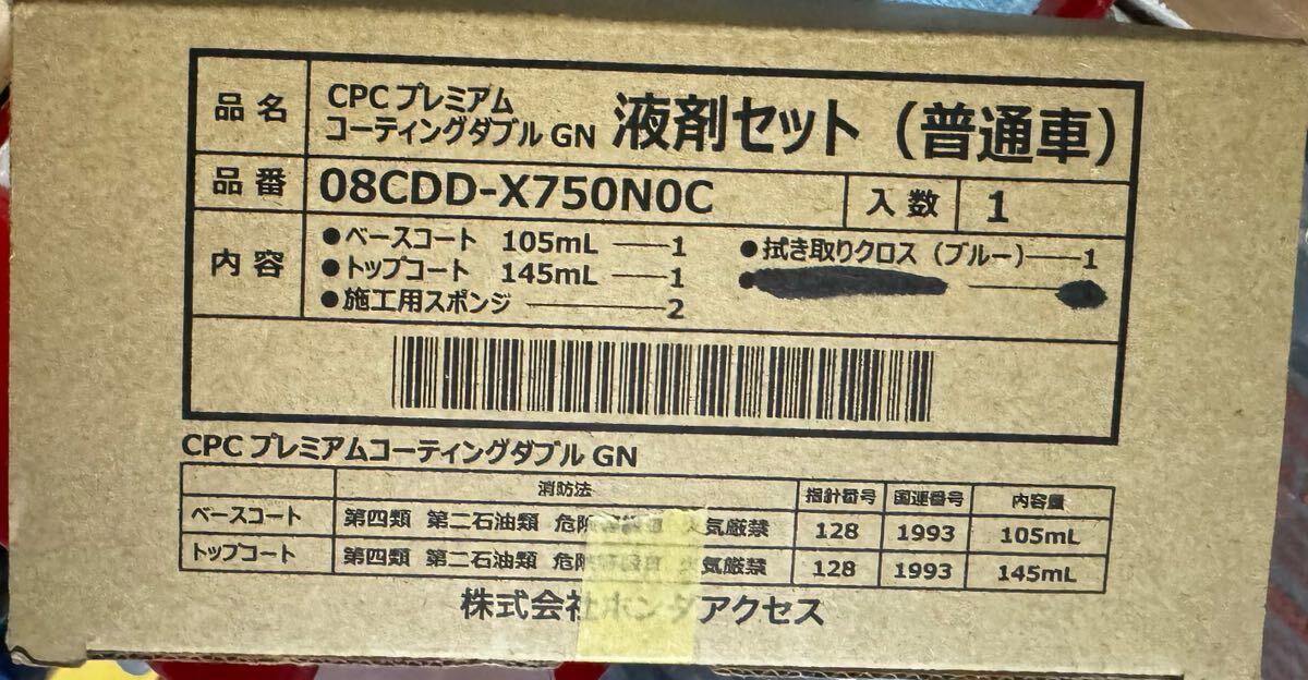 最新版CPCプレミアムコーティングダブルGN施工キット (ホンダ 最新版CPCプレミアムコーティングダブルGN施工キット (ホンダ