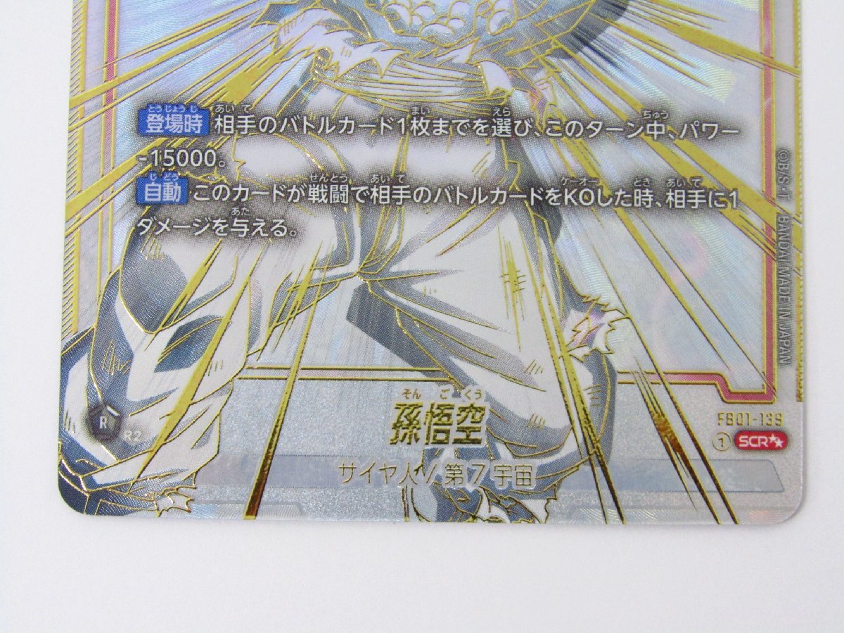 ドラゴンボール スーパーカードゲーム 孫悟空 FB01-139 SCR ドラゴンボール スーパーカードゲーム 孫悟空 FB01-139 SCR