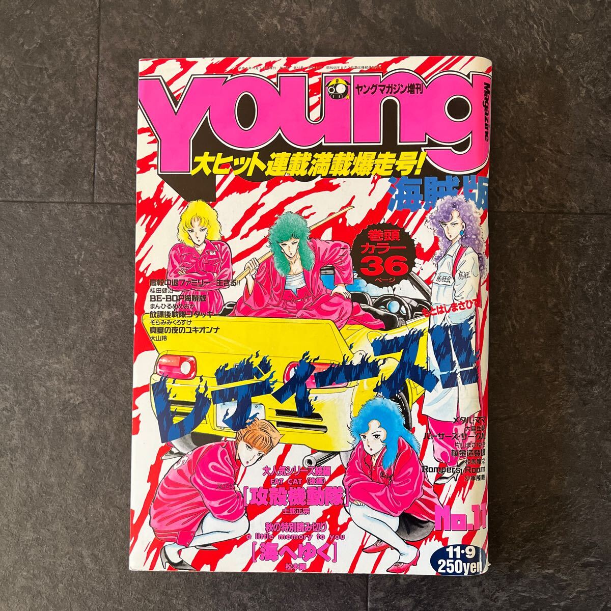 Yahoo!オークション - ヤングマガジン増刊 海賊版 1991年11月攻 Yahoo!オークション - ヤングマガジン増刊 海賊版 1991年11月攻