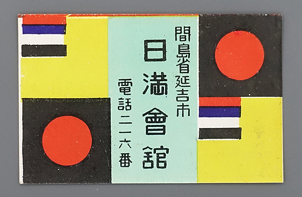 MM143 戦前 満洲 マッチラベル / 日満会館 間島省延吉市 /// 検）燐票 支那 中国 中華民国 満洲 朝鮮 台湾 国旗 満鉄