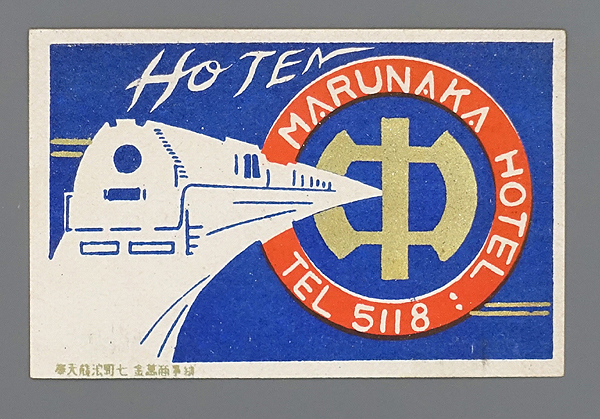 MM122 戦前 満洲 マッチラベル / マルナカホテル 奉天 / 満鉄 特急あじあ /// 検）燐票 支那 中国 中華民国 満洲 朝鮮 台湾 流線型