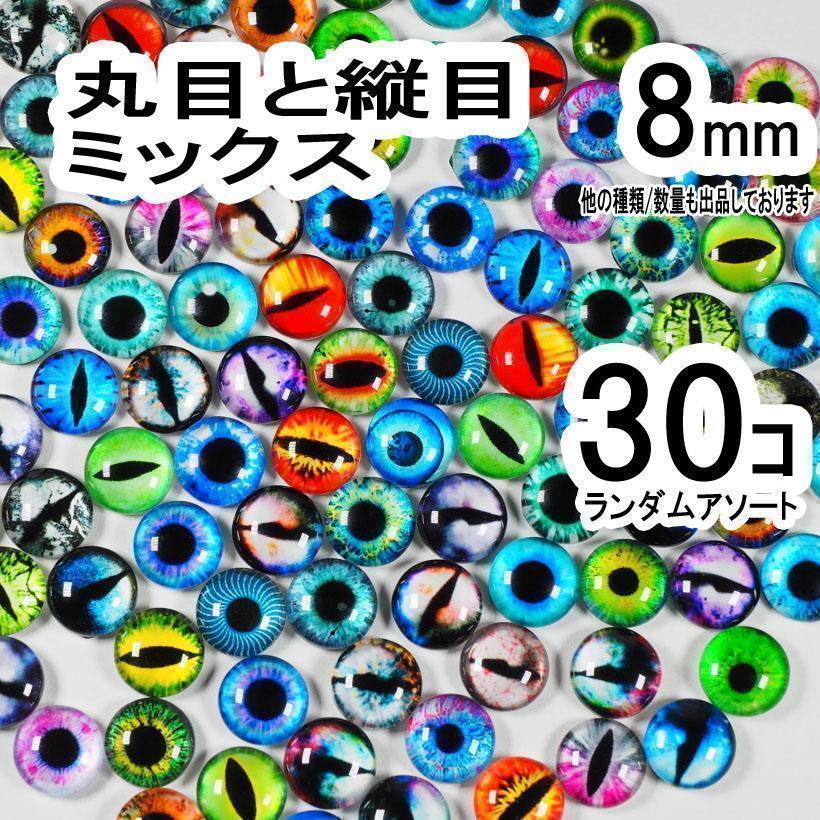  circle length 8mm 30 piece glass I cat reptiles Dragon Medama kaboshoiN\\1