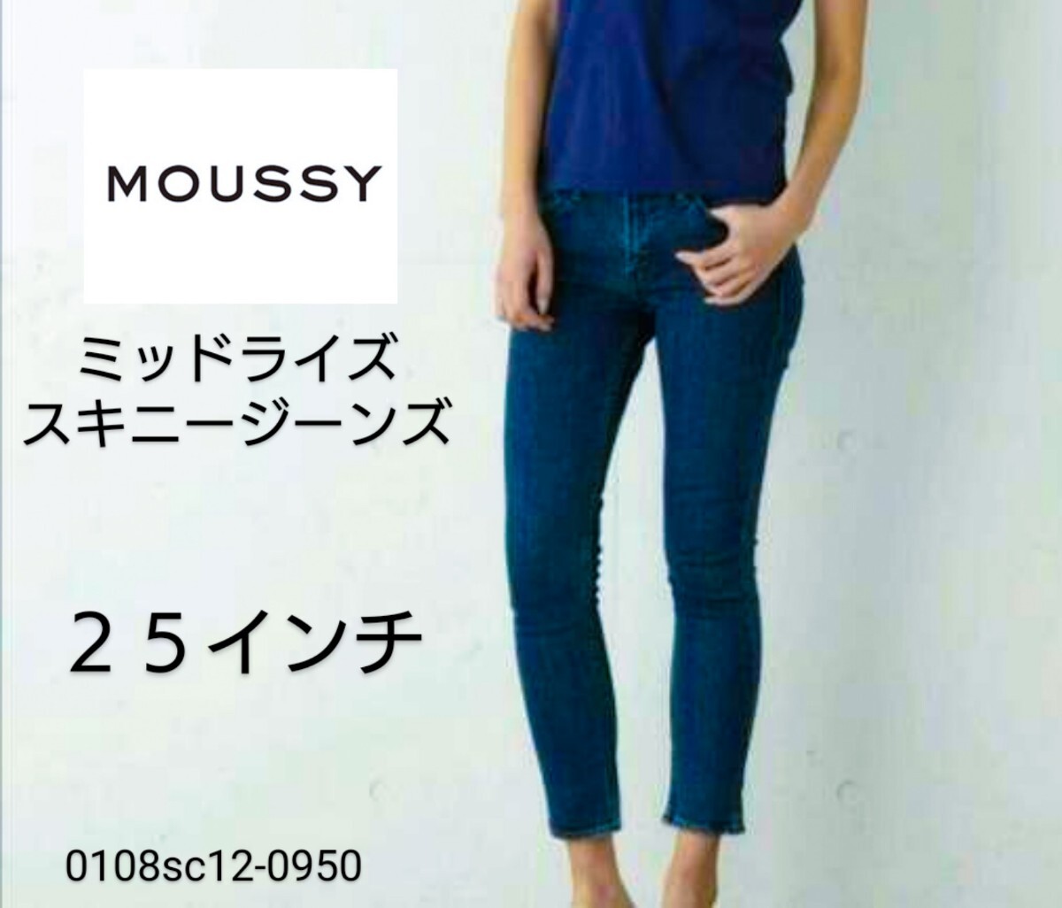 MOUSSY パウダーデニム ミッドライズストレッチスキニージーンズ 25インチ ストレッチデニム マウジー スキニーデニム Mサイズ