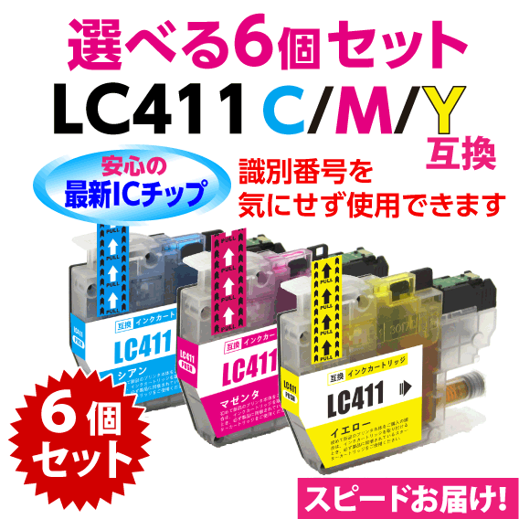 LC411-C M Y 選べる6個セット 染料インク ブラザー 互換インク ロット番号 識別番号を気にせず使える最新チップ