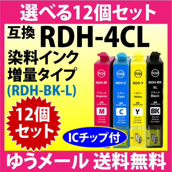 エプソン プリンターインク RDH-4CL 選べる12個セット 増量ブラック EPSON 互換インクカートリッジ RDH-BK-L RDH-C RDH-M RDH-Y
