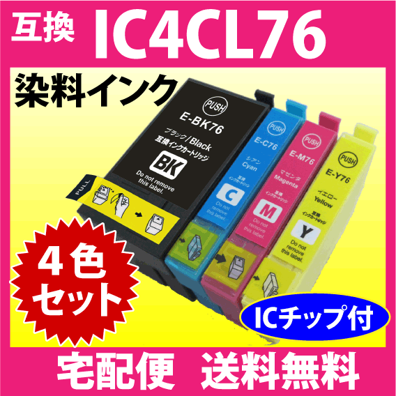 IC4CL76 4色セット エプソン EPSON 互換インクカートリッジ プリンターインク ICBK76 ICC76 ICM76 ICY76 染料インク IC76