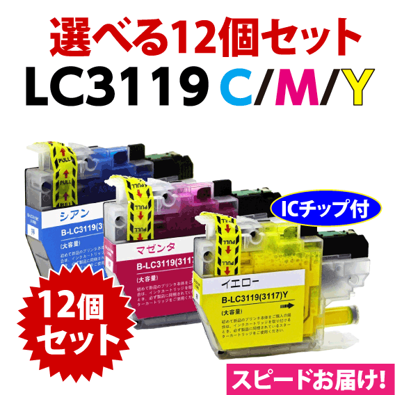 ブラザー LC3119C LC3119M LC3119Y〔LC3117の大容量タイプ〕〔スピード配送〕選べる12個セット 互換インク 最新チップ搭載