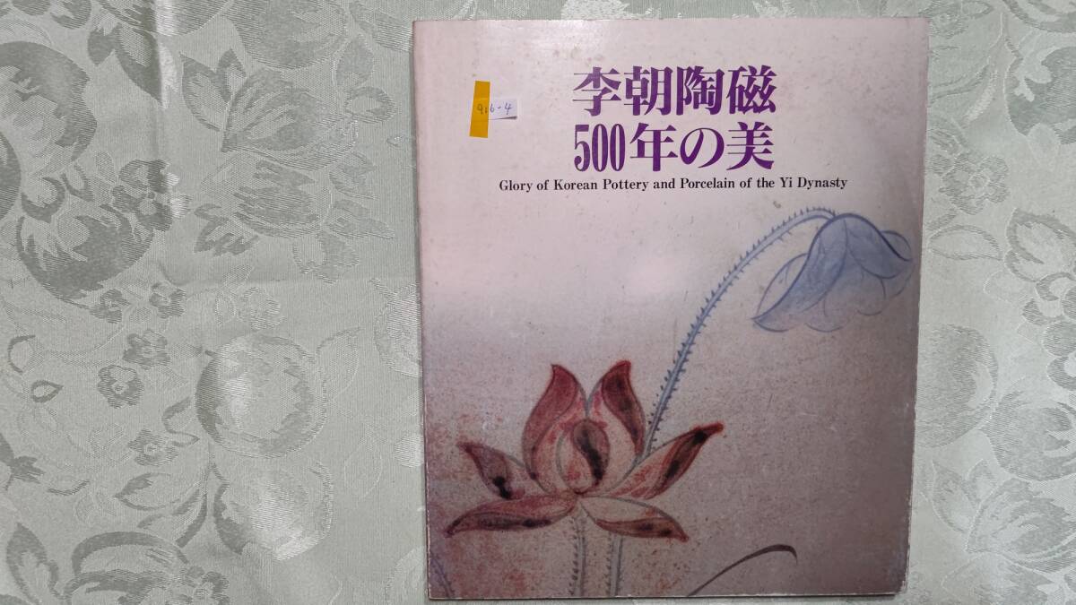 916-4 図録 李朝陶磁500年の美 大阪市立東洋陶磁美術館所蔵の約 916-4 図録 李朝陶磁500年の美 大阪市立東洋陶磁美術館所蔵の約