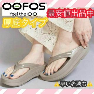 25cm OOFOS OOmega 厚底 ウーフォス レディース スリッパ 新品 サーフィン ムラスポ 旅行 オフィス 事務所 プレゼント