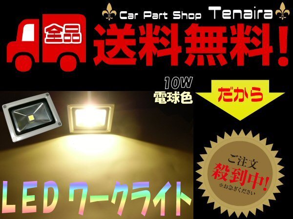 LED 投光器 DC12V/24V 10W SMD 防水照明ライト 作業(yè)燈 電球色 暖色 ウォームホワイト 送料無(wú)料/5