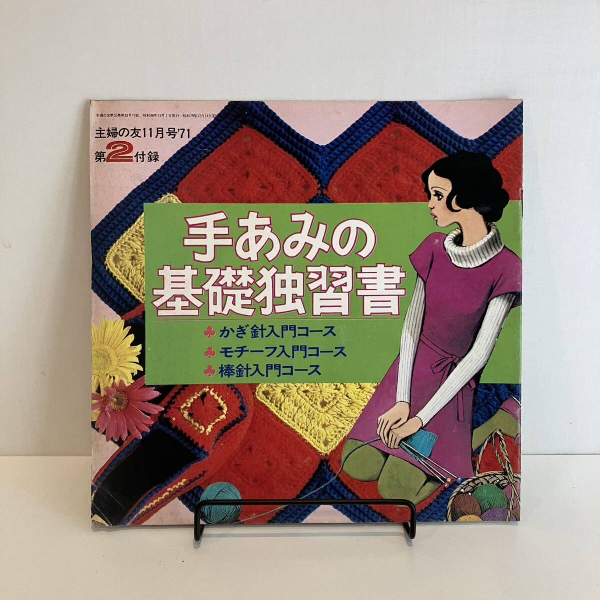 240920【古い婦人雑志ふろく】主婦の友 昭和46年1971年11月號第2付録「手あみの基礎(chǔ)獨(dú)習(xí)書」★昭和レトロ當(dāng)時物手蕓本洋裁希少古書編み物