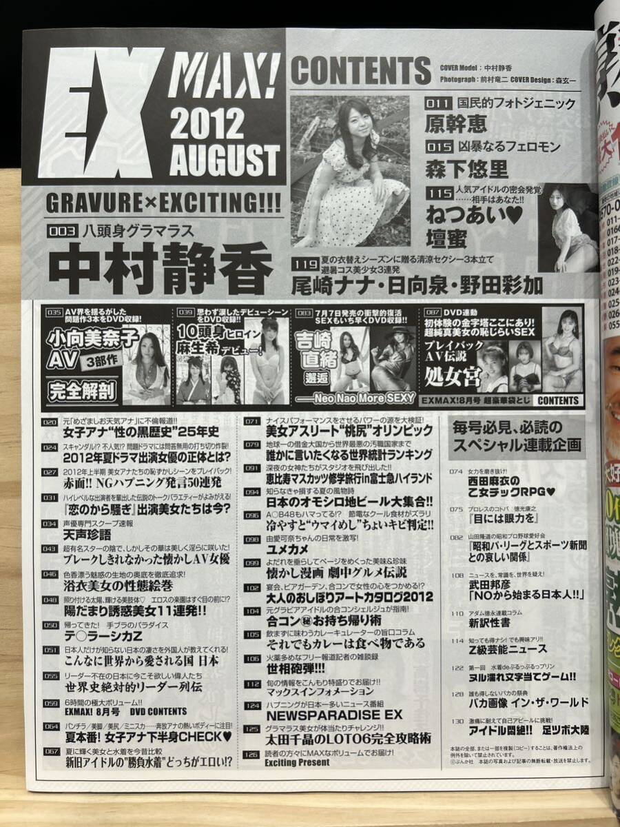 40829 EX MAX エキサイティングマックス 2012年8月 DVD付属 袋 40829 EX MAX エキサイティングマックス 2012年8月 DVD付属 袋