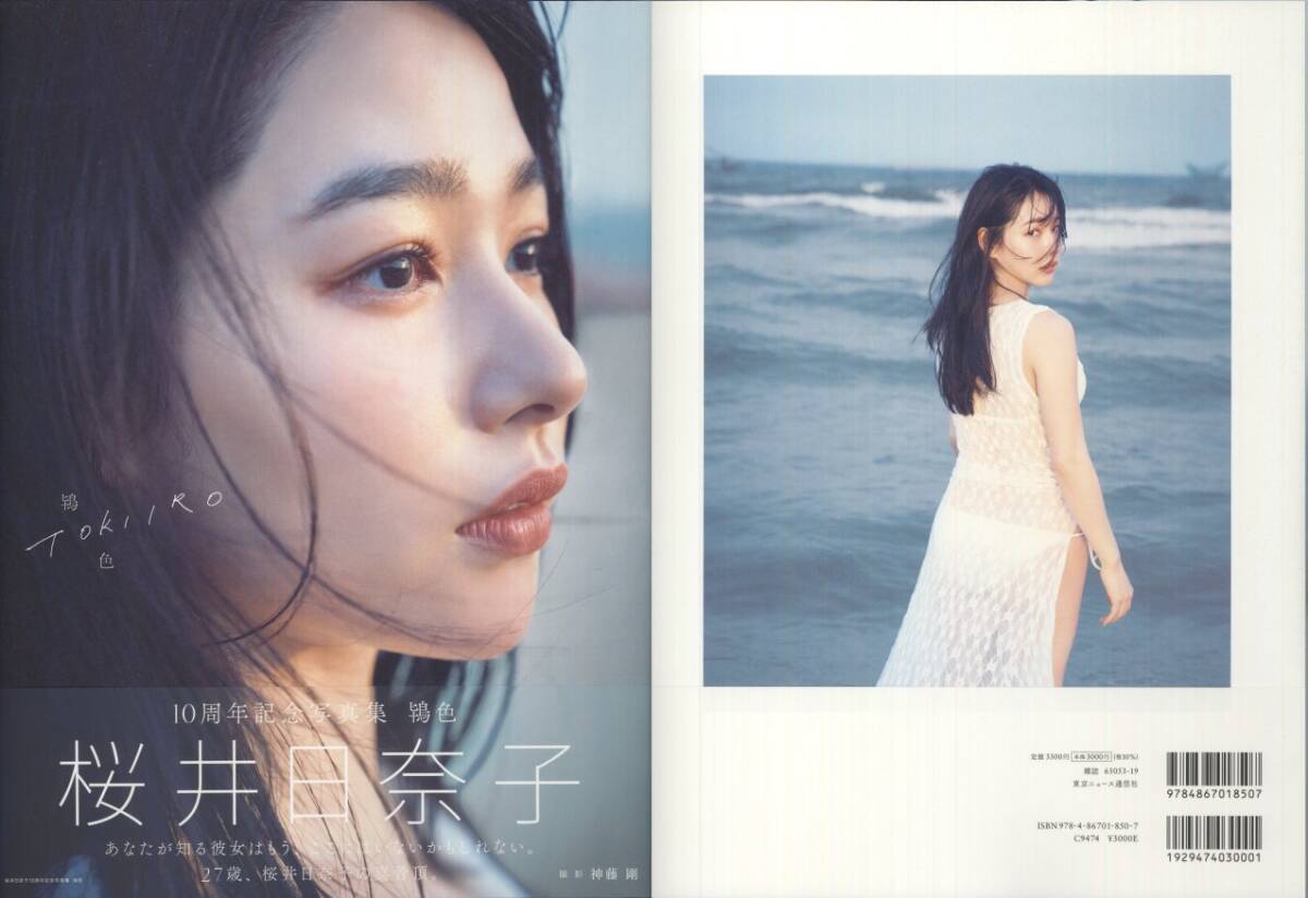 Yahoo!オークション - 桜井日奈子10周年記念写真集 鴇色 Yahoo!オークション - 桜井日奈子10周年記念写真集 鴇色