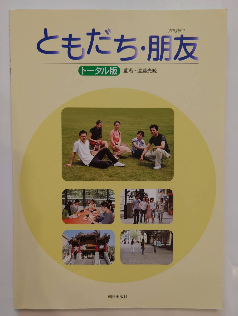 【送料無料】ともだち・朋友　トータル版