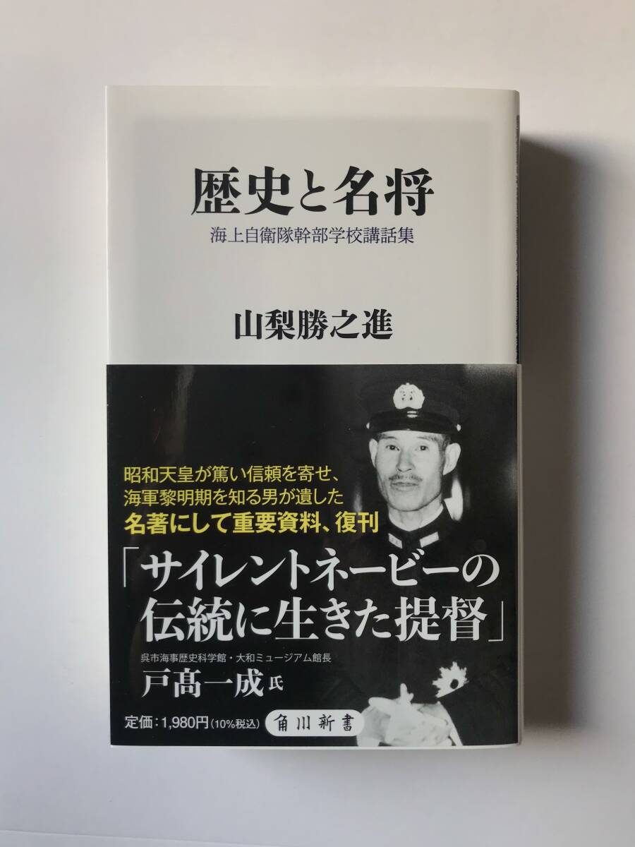 史上一番安い 山梨大将講話集 海上自衛隊幹部学校編』○昭和43年発行○全615P 戦記、ミリタリー
