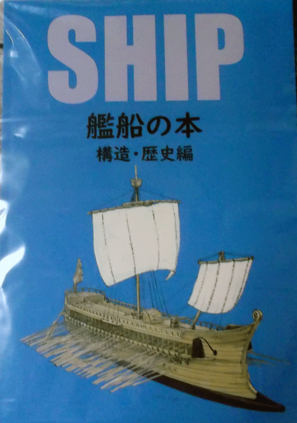 Ｃ104/SHIP 艦船の本/構造・歴史編/中古同人誌