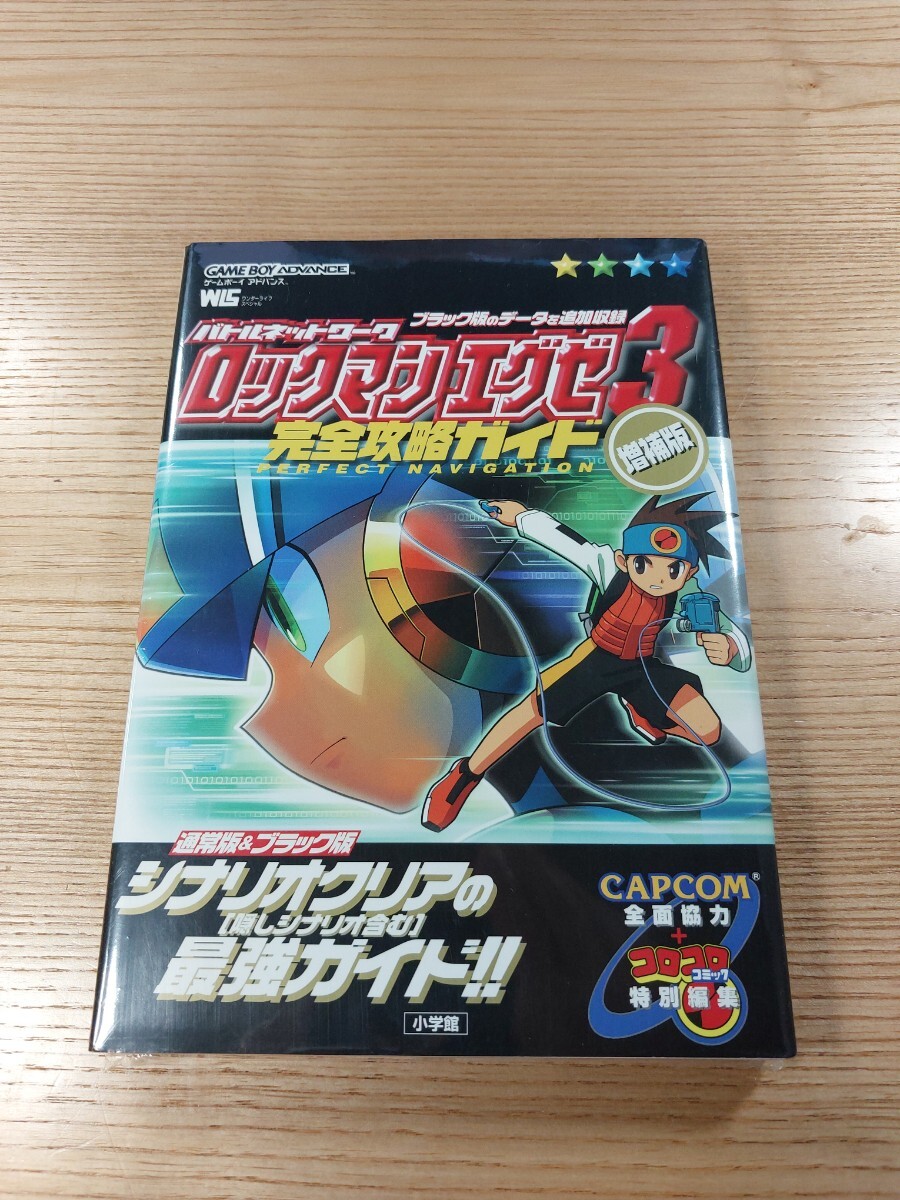 E3080】送料無料 書籍 ロックマンエグゼ3 完全攻略ガイド 増補版 E3080】送料無料 書籍 ロックマンエグゼ3 完全攻略ガイド 増補版