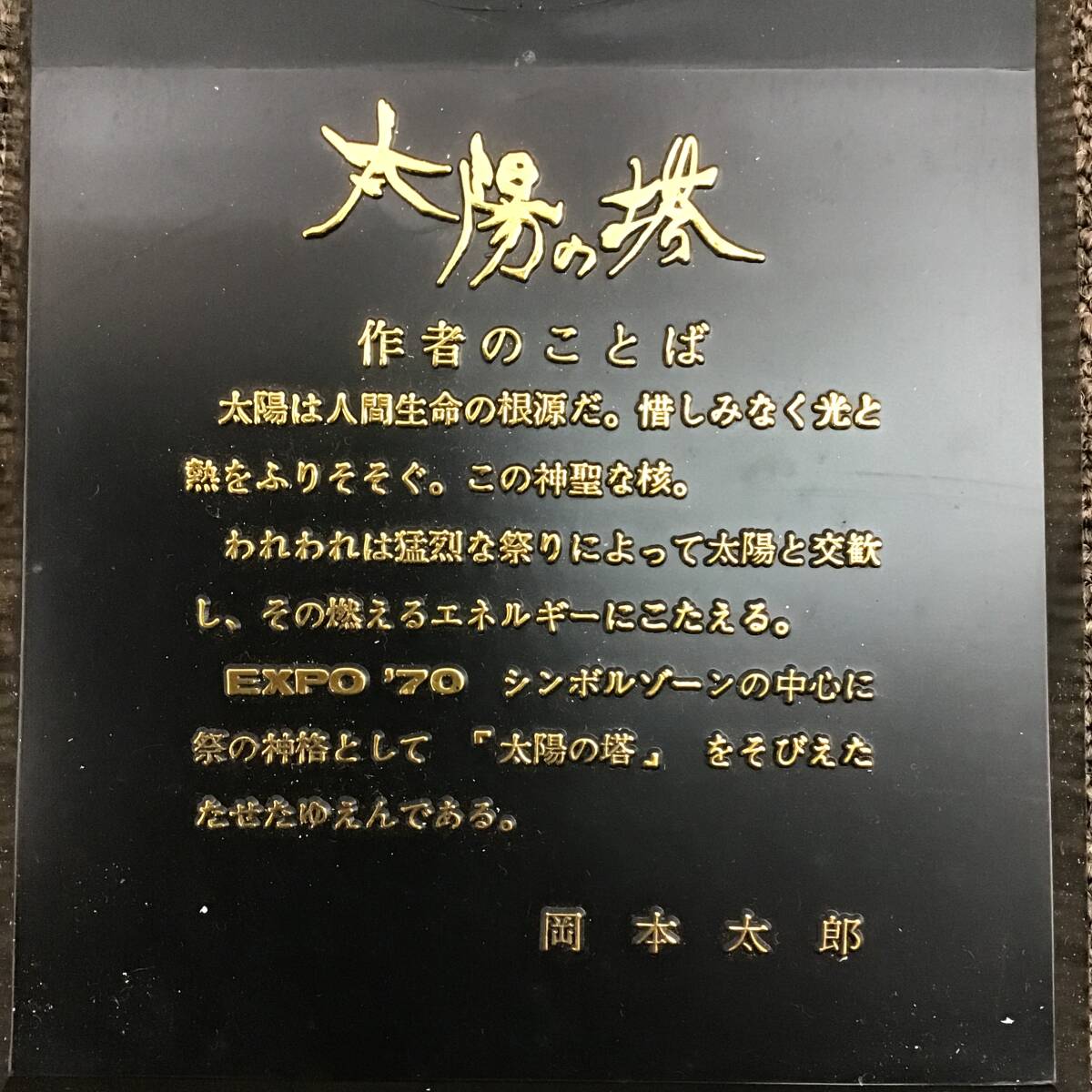 太陽の塔 岡本太郎 大阪万博 三菱 カラーテレビ 当時物 ブロンズ 太陽の塔 岡本太郎 大阪万博 三菱 カラーテレビ 当時物 ブロンズ