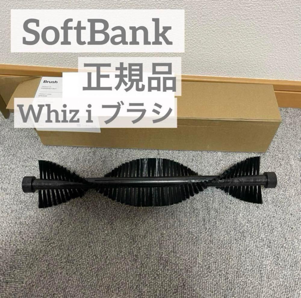 正規品 Whiz i ブラシ SoftBank Robotics ロボティクス 送料無料 SoftBank Robotics 5.0 Whiz i ブラシ 掃除機 そうじ