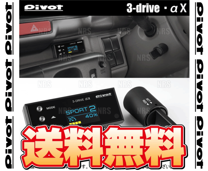 PIVOT ピボット 3-drive αX 本體 クルーズコントロール/スロットルコントローラー 沖突軽減システム車 対応品 (3DA-X