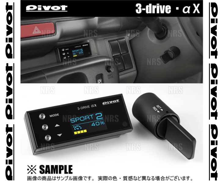 PIVOT ピボット 3-drive αX 本體 クルーズコントロール/スロットルコントローラー 沖突軽減システム車 対応品 (3DA-X