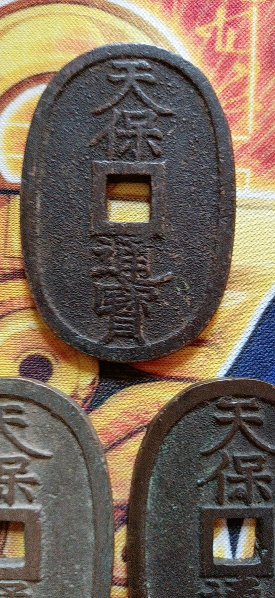 古銭 天保通宝 3枚 高額