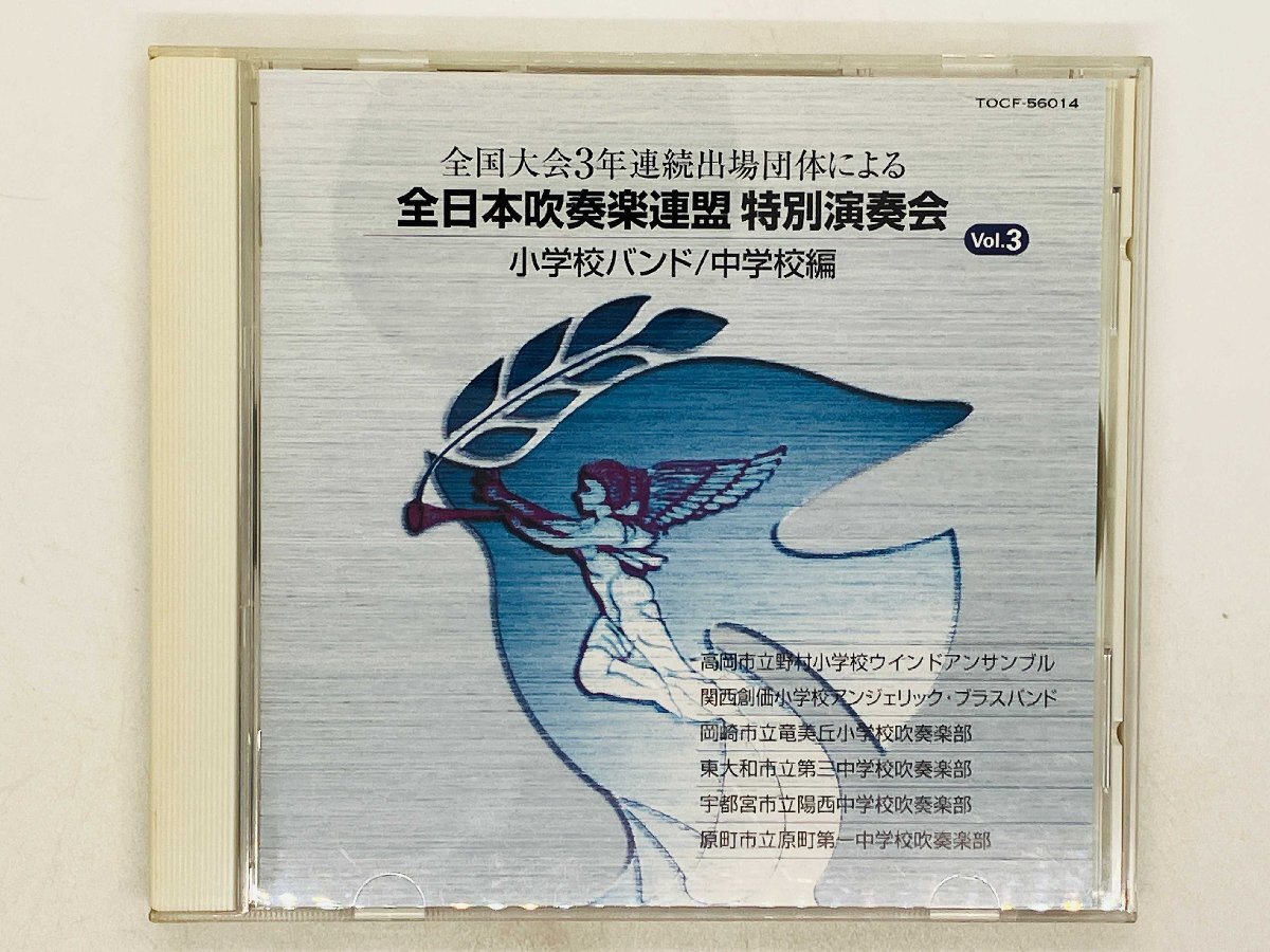 即決CD 全国大会３年連続出場団体による 全日本吹奏楽連盟 特別演奏会 Vol.3 小学校バンド 中学校編 TOCG-56014 F05